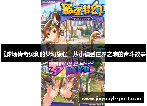 《球场传奇贝利的梦幻旅程：从小镇到世界之巅的奋斗故事》