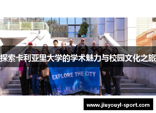 探索卡利亚里大学的学术魅力与校园文化之旅