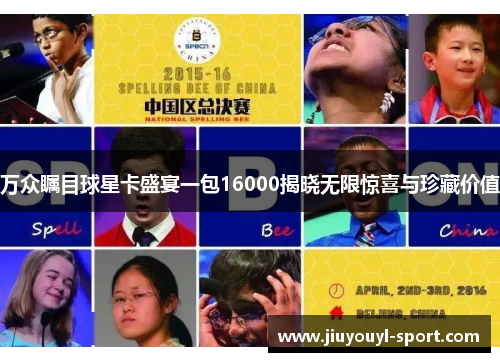 万众瞩目球星卡盛宴一包16000揭晓无限惊喜与珍藏价值