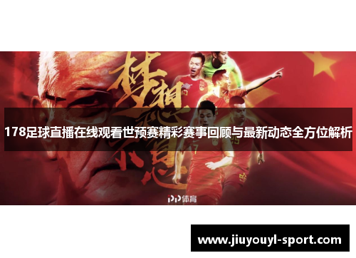 178足球直播在线观看世预赛精彩赛事回顾与最新动态全方位解析
