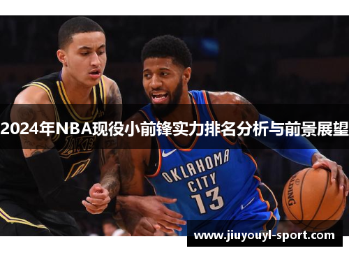 2024年NBA现役小前锋实力排名分析与前景展望
