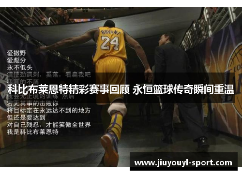 科比布莱恩特精彩赛事回顾 永恒篮球传奇瞬间重温