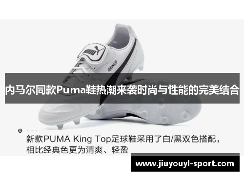 内马尔同款Puma鞋热潮来袭时尚与性能的完美结合
