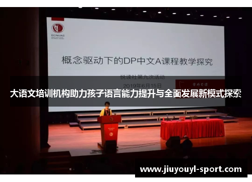 大语文培训机构助力孩子语言能力提升与全面发展新模式探索