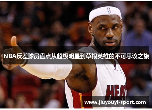NBA反差球员盘点从超级明星到草根英雄的不可思议之旅