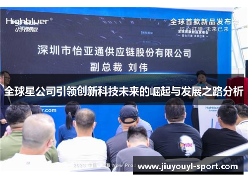 全球星公司引领创新科技未来的崛起与发展之路分析