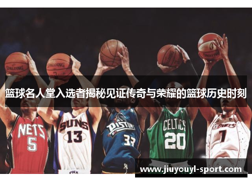 篮球名人堂入选者揭秘见证传奇与荣耀的篮球历史时刻