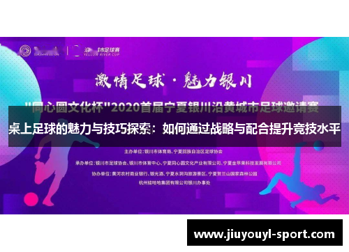 桌上足球的魅力与技巧探索：如何通过战略与配合提升竞技水平