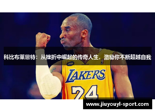 科比布莱恩特：从挫折中崛起的传奇人生，激励你不断超越自我