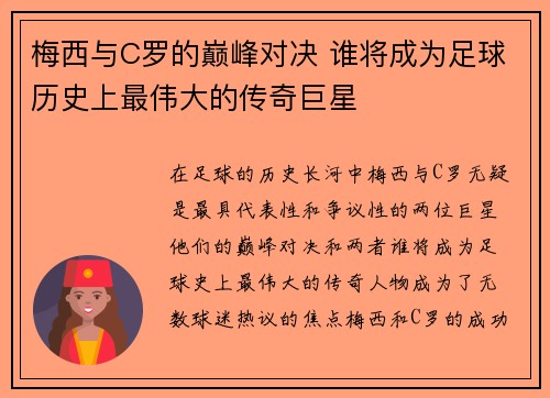 梅西与C罗的巅峰对决 谁将成为足球历史上最伟大的传奇巨星