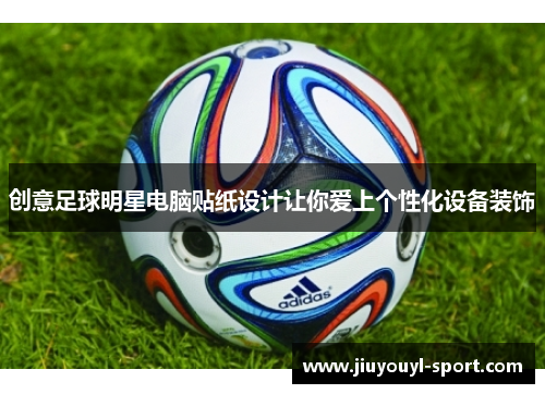 创意足球明星电脑贴纸设计让你爱上个性化设备装饰