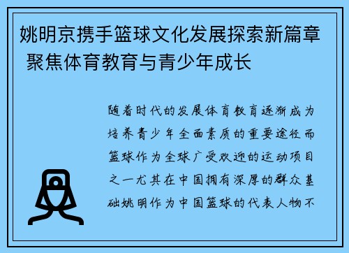 姚明京携手篮球文化发展探索新篇章 聚焦体育教育与青少年成长