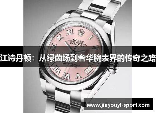 江诗丹顿：从绿茵场到奢华腕表界的传奇之路