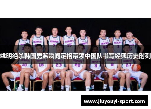 姚明绝杀韩国男篮瞬间定格带领中国队书写经典历史时刻