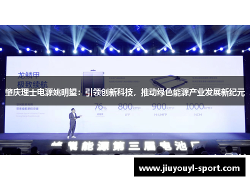 肇庆理士电源姚明望：引领创新科技，推动绿色能源产业发展新纪元