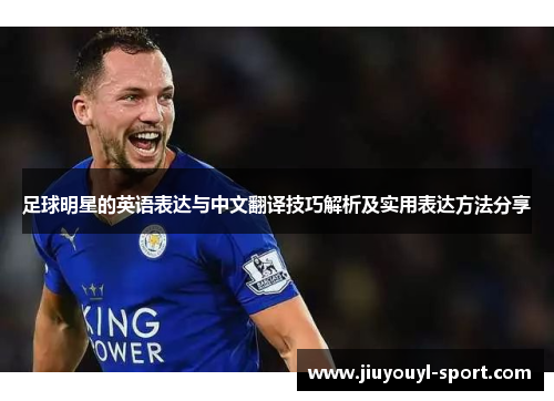 足球明星的英语表达与中文翻译技巧解析及实用表达方法分享