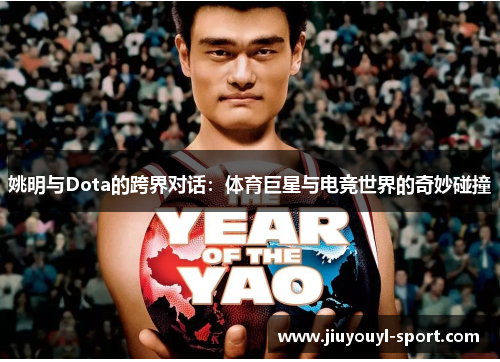 姚明与Dota的跨界对话：体育巨星与电竞世界的奇妙碰撞