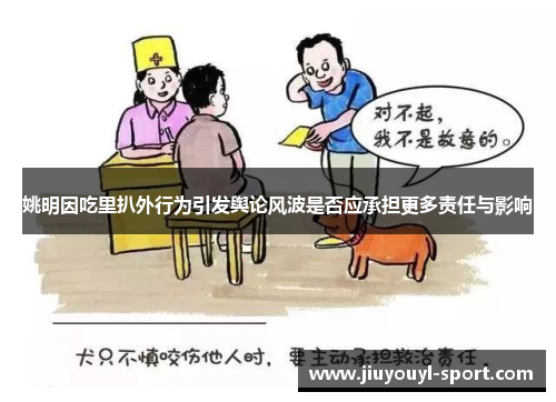姚明因吃里扒外行为引发舆论风波是否应承担更多责任与影响