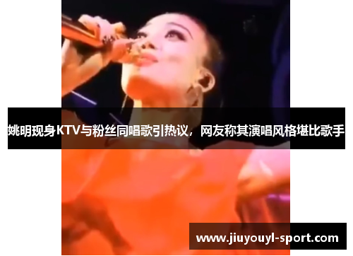姚明现身KTV与粉丝同唱歌引热议，网友称其演唱风格堪比歌手