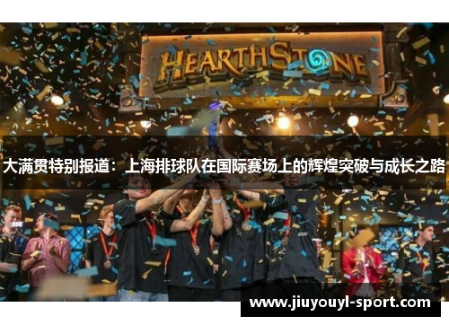大满贯特别报道：上海排球队在国际赛场上的辉煌突破与成长之路