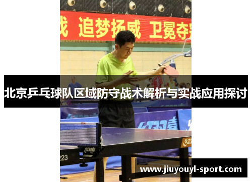 北京乒乓球队区域防守战术解析与实战应用探讨