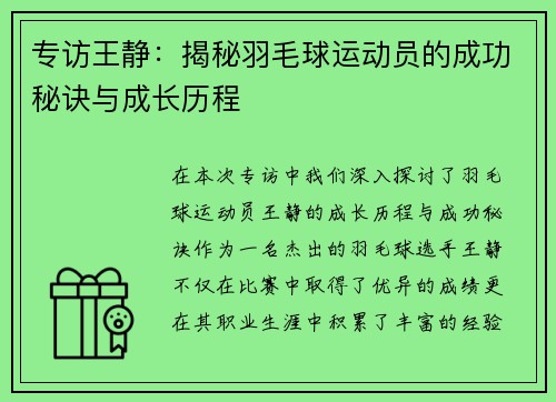 专访王静：揭秘羽毛球运动员的成功秘诀与成长历程