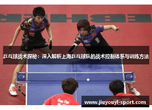 乒乓球战术探秘：深入解析上海乒乓球队的战术控制体系与训练方法