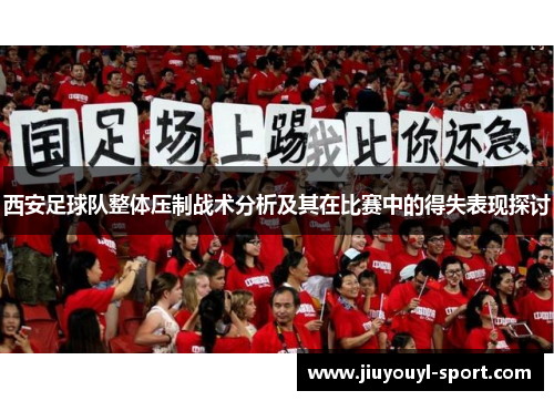 西安足球队整体压制战术分析及其在比赛中的得失表现探讨