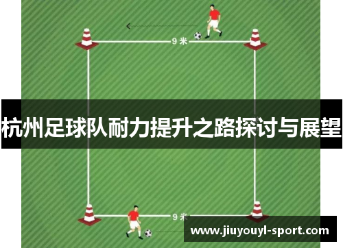 杭州足球队耐力提升之路探讨与展望