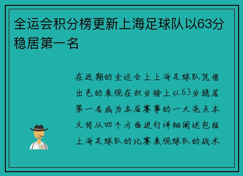 全运会积分榜更新上海足球队以63分稳居第一名