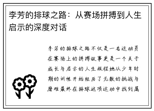 李芳的排球之路：从赛场拼搏到人生启示的深度对话