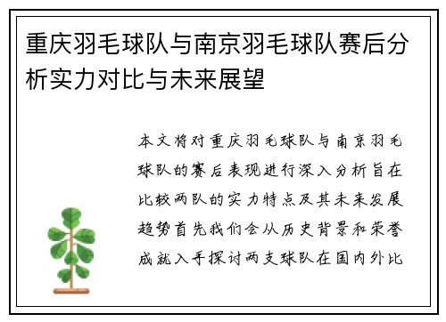 重庆羽毛球队与南京羽毛球队赛后分析实力对比与未来展望