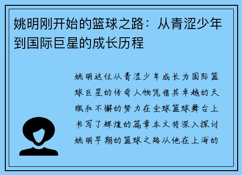 姚明刚开始的篮球之路：从青涩少年到国际巨星的成长历程