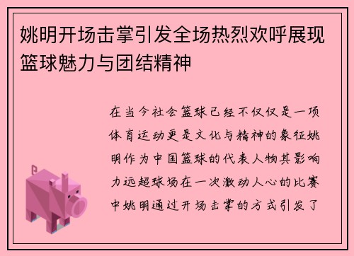 姚明开场击掌引发全场热烈欢呼展现篮球魅力与团结精神