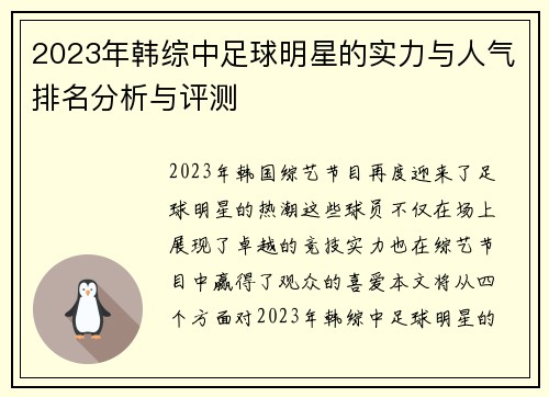 2023年韩综中足球明星的实力与人气排名分析与评测