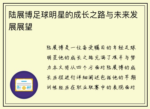 陆展博足球明星的成长之路与未来发展展望