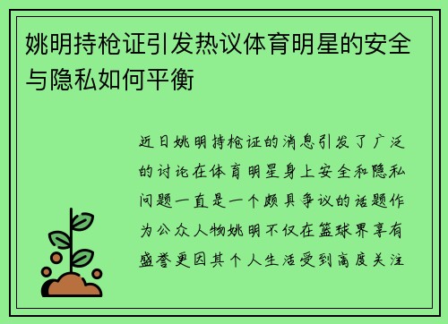 姚明持枪证引发热议体育明星的安全与隐私如何平衡