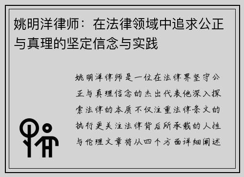 姚明洋律师：在法律领域中追求公正与真理的坚定信念与实践
