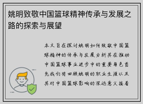 姚明致敬中国篮球精神传承与发展之路的探索与展望