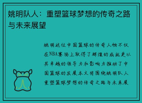姚明队人：重塑篮球梦想的传奇之路与未来展望