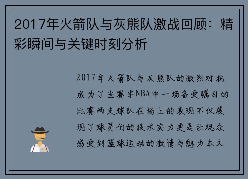 2017年火箭队与灰熊队激战回顾：精彩瞬间与关键时刻分析