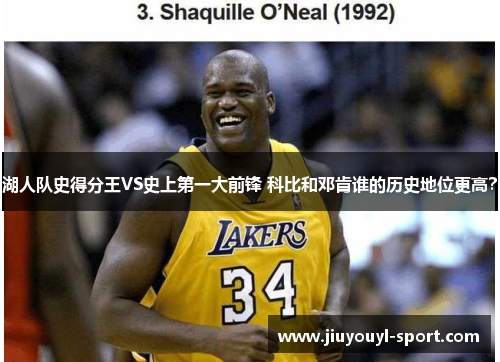 湖人队史得分王VS史上第一大前锋 科比和邓肯谁的历史地位更高？