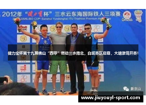 健力宝杯第十九届佛山“西甲”燃动三水南北，白坭赛区启幕，大塘激情开赛！