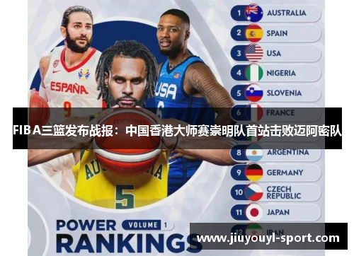 FIBA三篮发布战报：中国香港大师赛崇明队首站击败迈阿密队