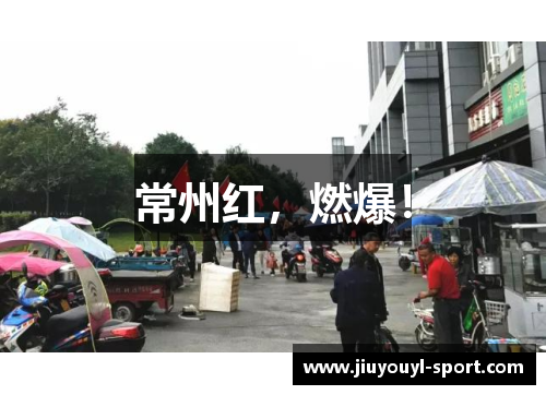 常州红，燃爆！