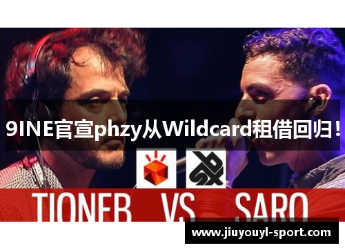 9INE官宣phzy从Wildcard租借回归！