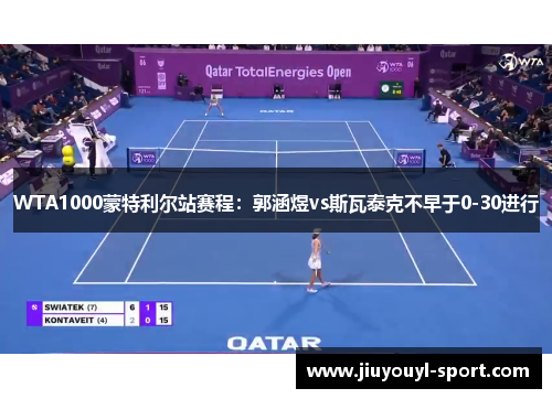 WTA1000蒙特利尔站赛程：郭涵煜vs斯瓦泰克不早于0-30进行
