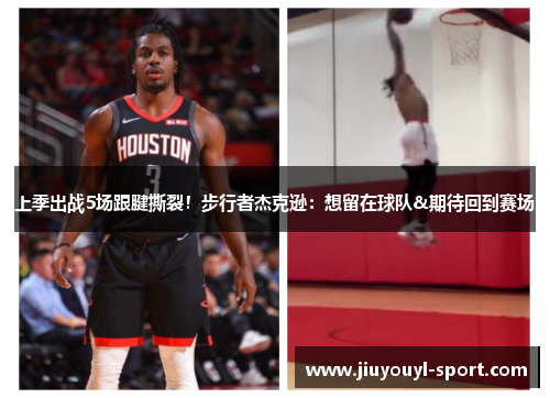 上季出战5场跟腱撕裂！步行者杰克逊：想留在球队&期待回到赛场