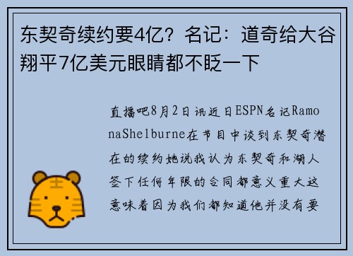 东契奇续约要4亿？名记：道奇给大谷翔平7亿美元眼睛都不眨一下