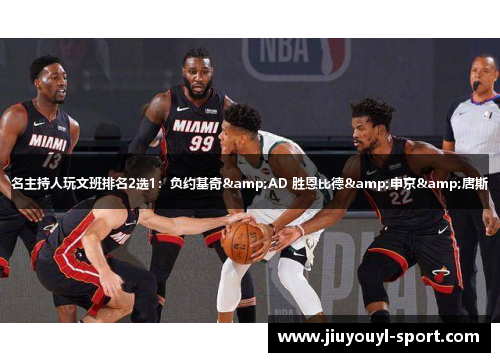 名主持人玩文班排名2选1：负约基奇&AD 胜恩比德&申京&唐斯